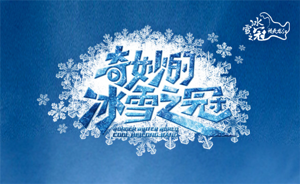 奇妙的冰雪之冠海報.jpg