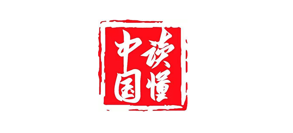 讀懂中國(guó)